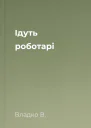 Ідуть роботарі
