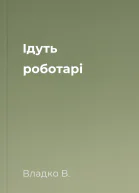 Ідуть роботарі