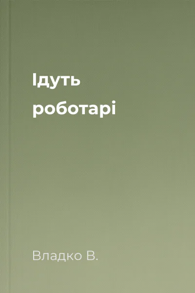 Ідуть роботарі