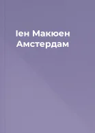 Іен Макюен Амстердам