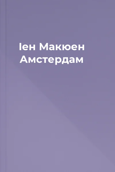 Іен Макюен Амстердам