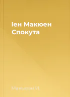Іен Макюен  Спокута