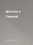 Іфігенія в Тавриді