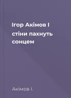 Ігор Акімов І стіни пахнуть сонцем