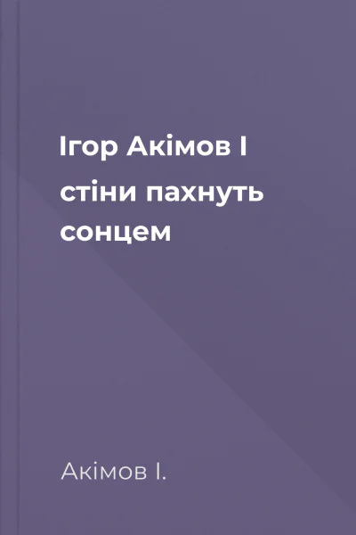 Ігор Акімов І стіни пахнуть сонцем