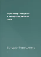 Ігор БондарТерещенко У задзеркаллі 191030их років