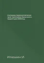 Ігор Ільюшин Українська Повстанська Армія і Армія Крайова Протистояння в Західній Україні 19391945 рр