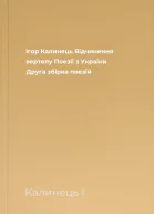 Ігор Калинець Відчинення вертепу Поезії з України Друга збірка поезій