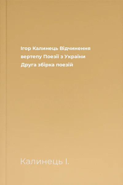 Ігор Калинець Відчинення вертепу Поезії з України Друга збірка поезій