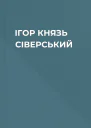 ІГОР  КНЯЗЬ СІВЕРСЬКИЙ