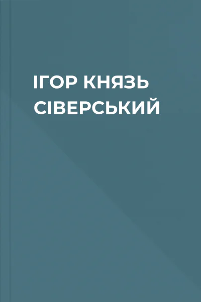 ІГОР  КНЯЗЬ СІВЕРСЬКИЙ