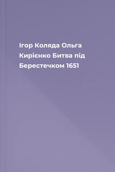 Ігор Коляда Ольга Кирієнко  Битва під Берестечком 1651