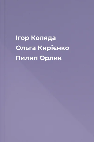 Ігор Коляда Ольга Кирієнко Пилип Орлик