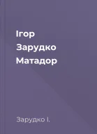 Ігор Зарудко Матадор