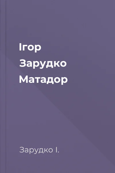 Ігор Зарудко Матадор