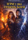 Ігри у які грають боги