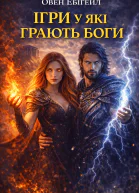 Ігри у які грають боги