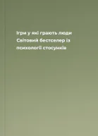 Ігри у які грають люди Світовий бестселер із психології стосунків