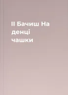 ІІ Бачиш На денці чашки