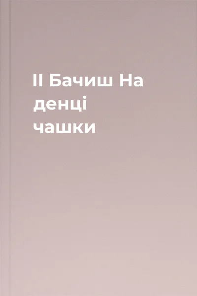 ІІ Бачиш На денці чашки