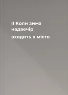 ІІ Коли зима надвечір входить в місто