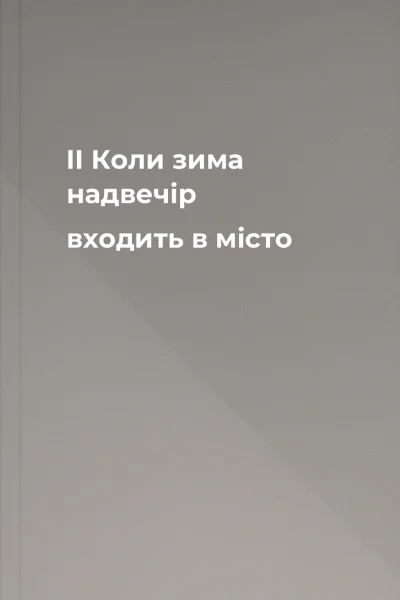 ІІ Коли зима надвечір входить в місто