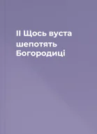 II Щось вуста шепотять Богородиці