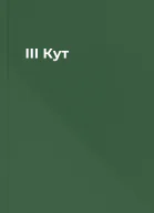 ІІІ Кут