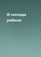 Ііі молода рабиня