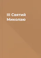 III Святий Миколаю