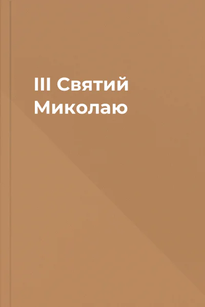 III Святий Миколаю