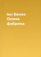 Ієн Бенкс Осина фабрика