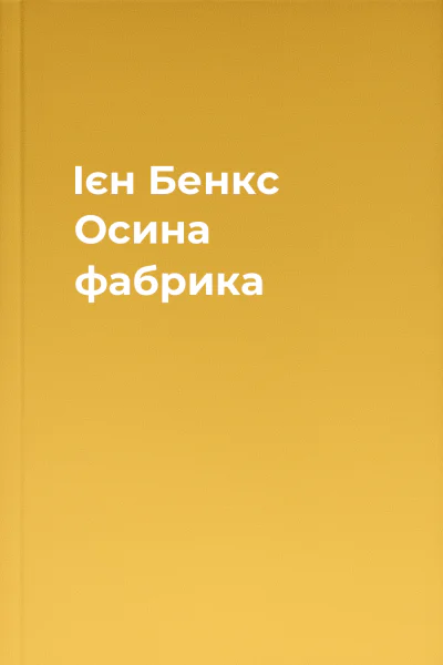 Ієн Бенкс Осина фабрика