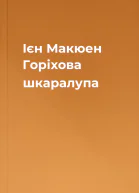 Ієн Макюен Горіхова шкаралупа