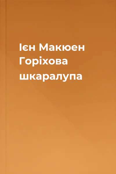 Ієн Макюен Горіхова шкаралупа