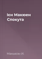 Ієн Макюен Спокута