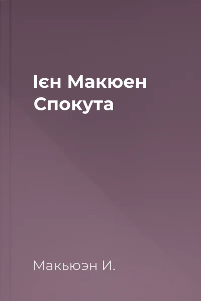Ієн Макюен Спокута