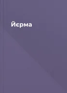 Йєрма