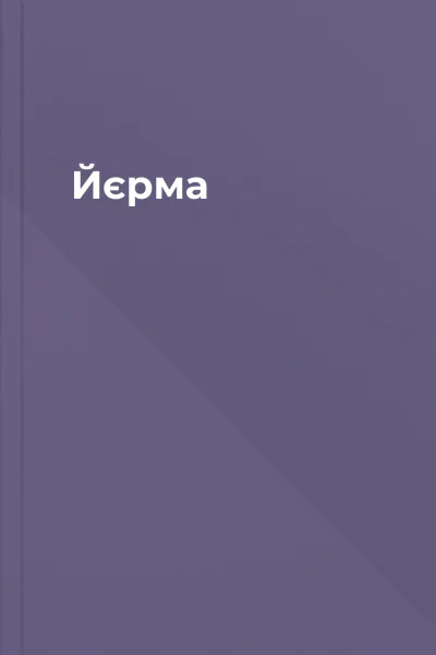 Йєрма