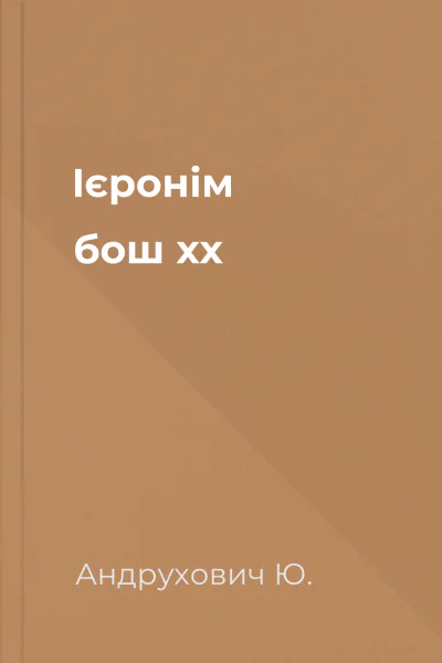 Ієронім бош xx