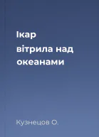 Ікар  вітрила над океанами