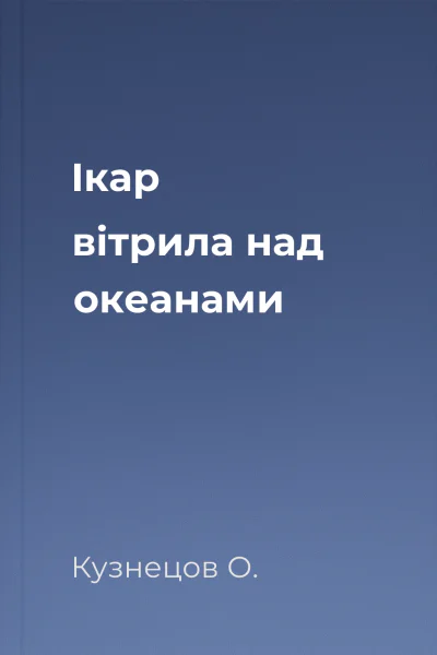 Ікар  вітрила над океанами