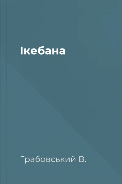 Ікебана