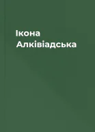 Ікона Алківіадська