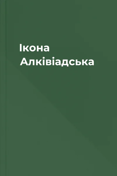Ікона Алківіадська
