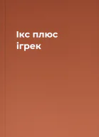 Ікс плюс ігрек