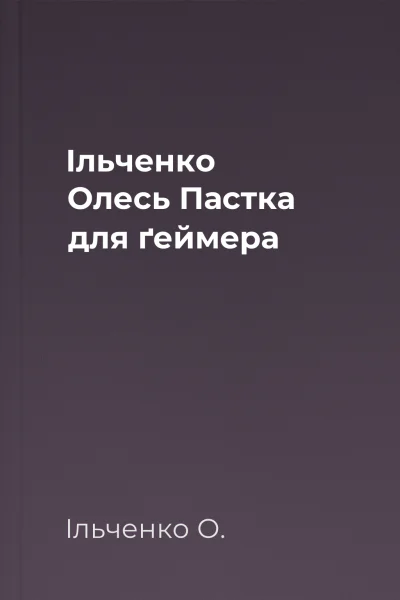 Ільченко Олесь Пастка для ґеймера