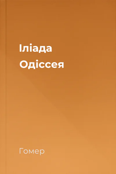 Іліада Одіссея