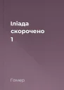Іліада скорочено 1