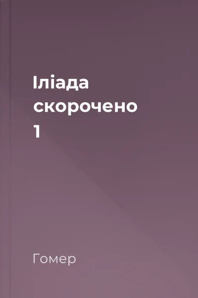 Іліада скорочено 1
